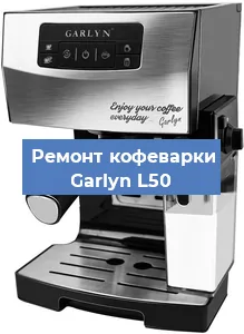 Ремонт платы управления на кофемашине Garlyn L50 в Тюмени
